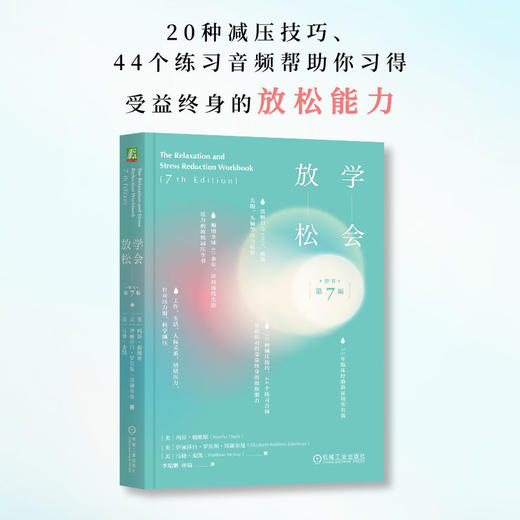 【樊登好书】学会放松（原书第7版） 商品图2