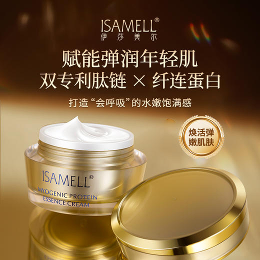 伊莎美尔肌致蛋白精华霜 商品图5