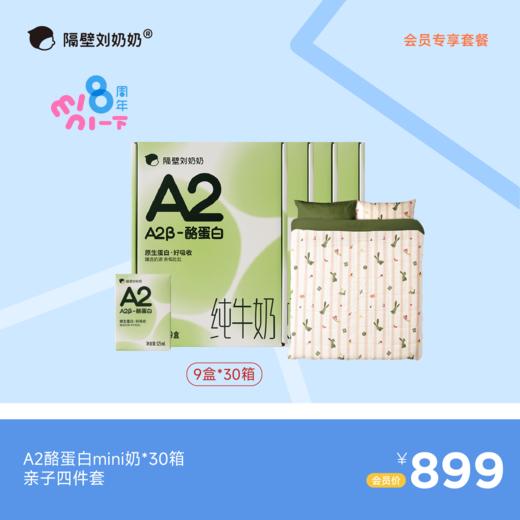 【会员专享】A2酪蛋白mini奶*30箱＋亲子四件套 商品图0