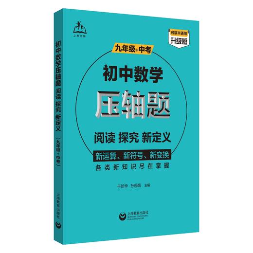 初中数学压轴题：阅读、探究、新定义（九年级+中考） 商品图0