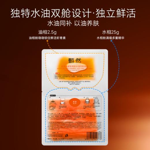 sy甄然虾青素紧致亮肤水油双舱面膜5片/盒，送2盒同款 商品图3