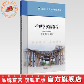 护理学实验教程 苏春香 邓寒羽 主编 北京中医药大学特色教材 中国中医药出版社