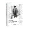 【樊登好书】可变思考：数学与创造性思维 商品缩略图0