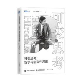 【樊登好书】可变思考：数学与创造性思维