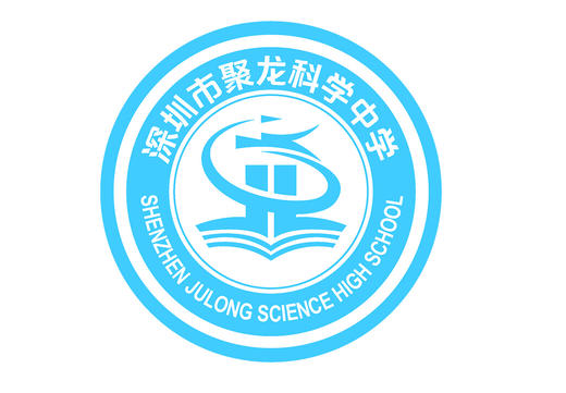 通版深圳市聚龙科学中学包边校徽礼服布标姓名贴章可缝烫现货发51 商品图0