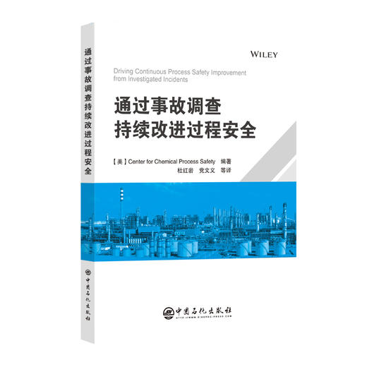 【官方旗舰店】通过事故调查持续改进过程安全 书中引入的经验回顾与应用学习（REAL）模型，是过程安全管理方法论的重要创新 商品图0