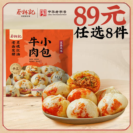【89元任选8件】蔡林记牛肉小包子180克*1袋 商品图0