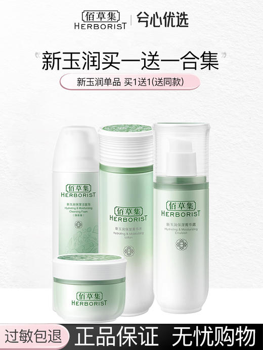 佰草集新玉润系列买一送一 商品图0