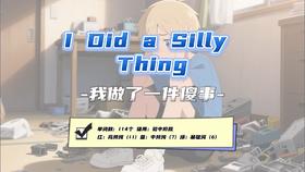 Lesson21：《I Did a Silly Thing》