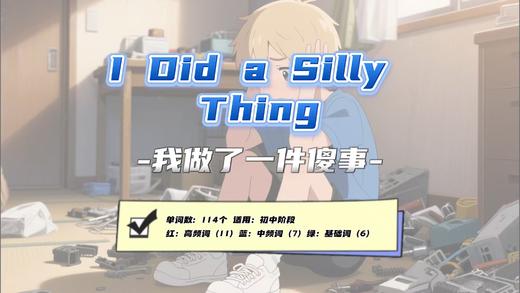 Lesson21：《I Did a Silly Thing》 商品图0