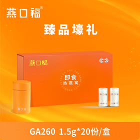 燕口福即食热燕窝1.5g*20份臻品豪礼滋补礼品礼盒尊贵装【佳人严选】