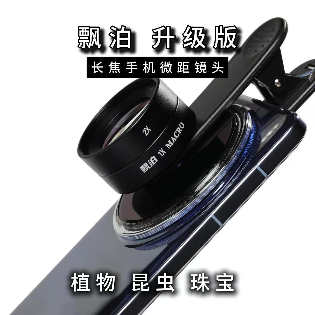 飘泊手机微距镜头 长焦微距二合一