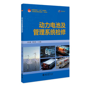 动力电池及管理系统检修 9787301363546 北京大学出版社