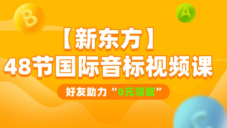 【新东方】48个国际音标视频课