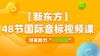 【新东方】48个国际音标视频课 商品缩略图0