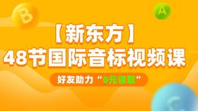【新东方】48个国际音标视频课