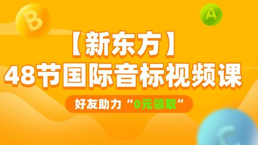 【新东方】48个国际音标视频课 商品图0