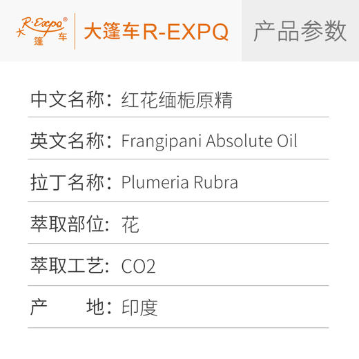 红花缅栀原精/红鸡蛋花 Frangipani 印度产地直采 精油芳疗护理 商品图2