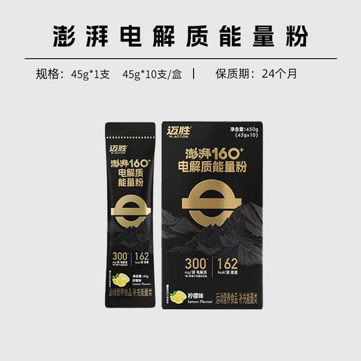 迈胜 澎湃160+/澎湃260 电解质能量粉(原澎湃能量粉) 商品图0