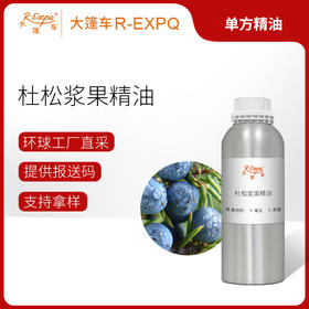 杜松浆果精油/杜松莓 奥地利精油原料批发芳疗香氛调香香薰 大篷车