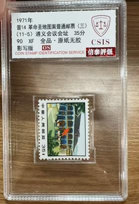 1971年普14 革命圣地图案(第三版)普通邮票 11-5遵义会议会址35分单枚 评级90分