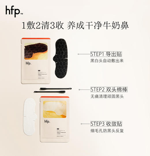 【正品直售】hfp™果酸黑头改善鼻贴套装 商品图3