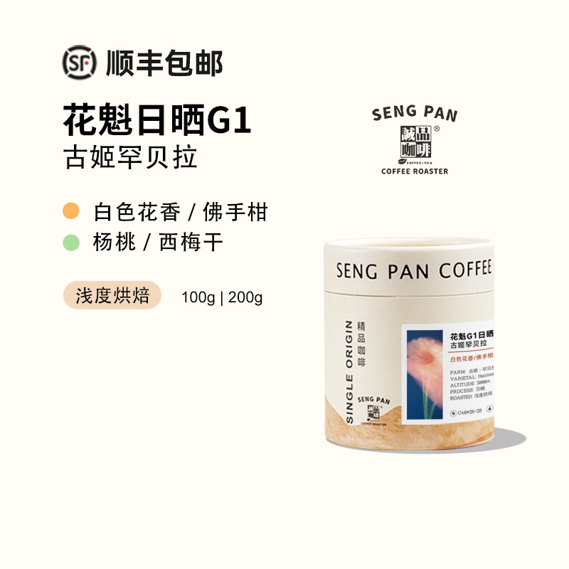 花魁 2025产季埃塞俄比亚古姬罕贝拉G1日晒手冲咖啡豆黑咖啡
