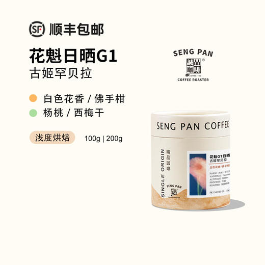 花魁 2025产季埃塞俄比亚古姬罕贝拉G1日晒手冲咖啡豆黑咖啡 商品图0