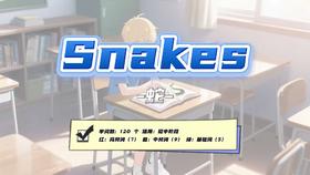 Lesson22：《Snakes》