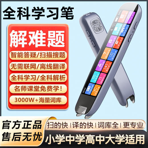 【小初高教材同步  老师也在用】笔教授全科辅导学习笔 英语点读笔 离线通用扫描词典笔 商品图0