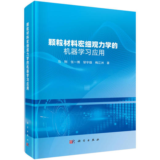 颗粒材料宏细观力学的机器学习应用 商品图0