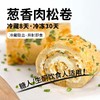 【酮友食品】控糖生酮蛋糕爆浆肉松卷无面粉无糖精点心糕点菲糖世家 商品缩略图2