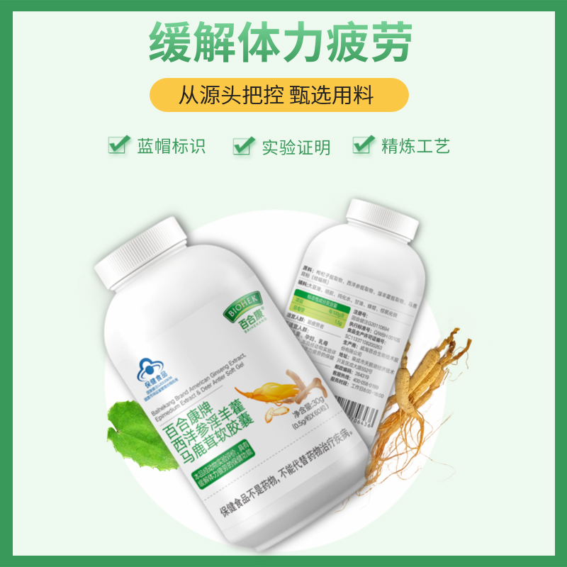 【社群】百合康牌西洋参淫羊藿马鹿茸软胶囊  缓解体力疲劳