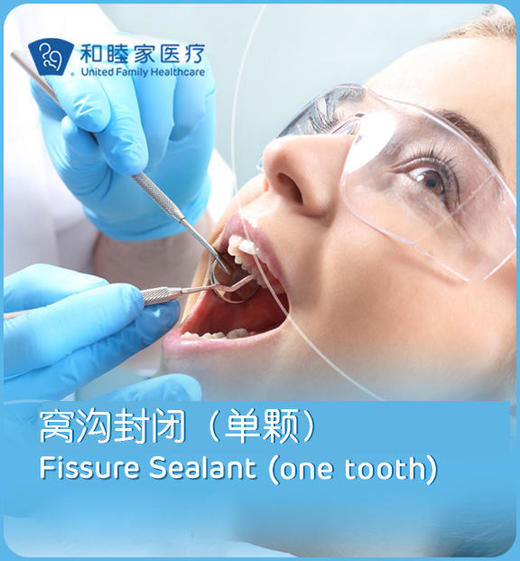 儿童窝沟封闭（单颗） 商品图0