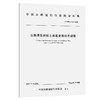 公路厚层超软土地基处理技术规程（T/CHCA 011—2025） 商品缩略图0