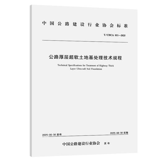 公路厚层超软土地基处理技术规程（T/CHCA 011—2025） 商品图0