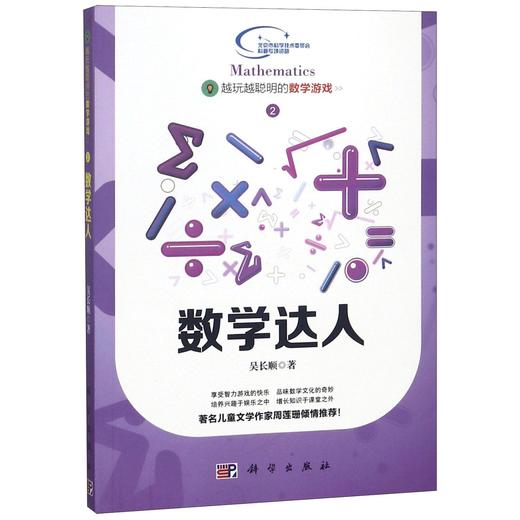 越玩越聪明的数学游戏——数学达人 商品图0