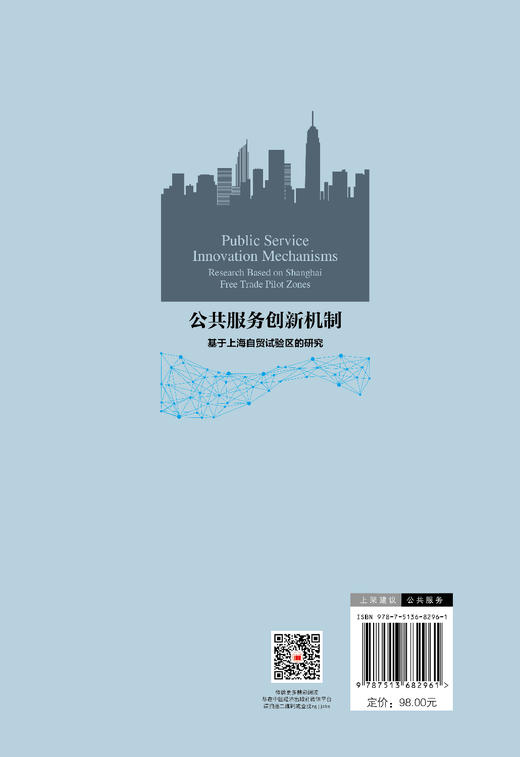 【官方旗舰店】公共服务创新机制：基于上海自贸试验区的研究 商品图1