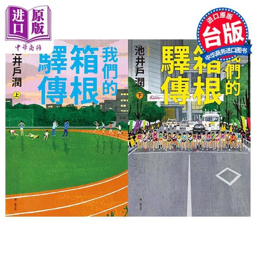 【中商原版】轻小说 我们的箱根驿传 上+下 池井户润 台版轻小说 尖端出版社 商品图2