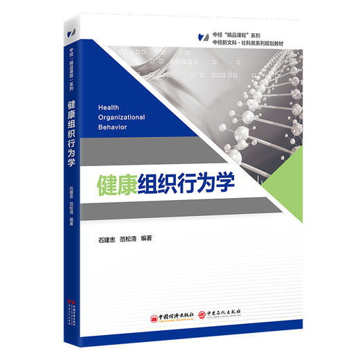 【官方旗舰店】健康组织行为学 商品图0