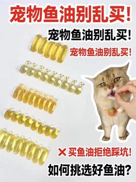 宠物鱼油别乱买！！如何挑选好鱼油？