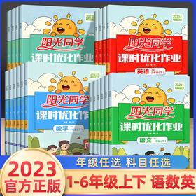 【秒杀】阳光同学课时优化作业 2023春 语文数学英语 下册