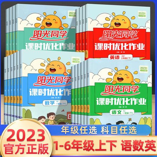 【秒杀】阳光同学课时优化作业 2023春 语文数学英语 下册 商品图0