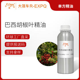 巴西胡椒叶精油/粉红胡椒叶 芳疗护理调香马达加斯加精油原料批发