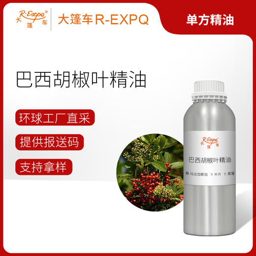 巴西胡椒叶精油/粉红胡椒叶 芳疗护理调香马达加斯加精油原料批发 商品图0