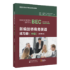 新编剑桥商务英语练习册(中级) (第四版) 商品缩略图0