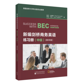 新编剑桥商务英语练习册(中级) (第四版)
