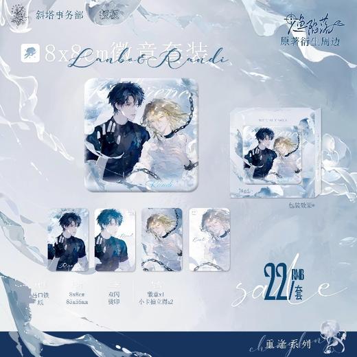 人鱼陷落 重逢系列 方形徽章 吧唧 国谷 耽美 商品图0