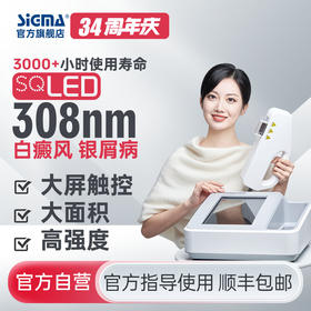 【插电款】希格玛47mW/cm2高强度308白癜风光疗仪SQ308DTZF【适应症：白癜风、银屑病】