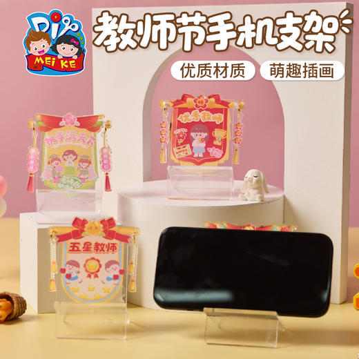 【供】教师节礼物手工diy手机支架儿童制作材料包幼儿园送老师2025新款 商品图3